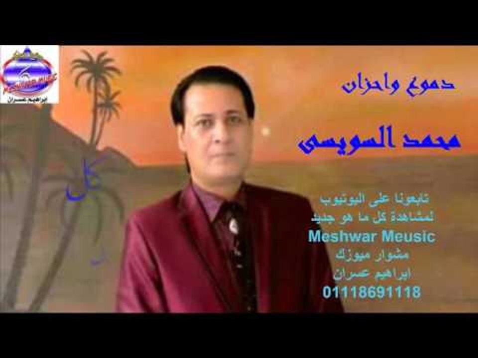محمد السويسى - دموع واحزان