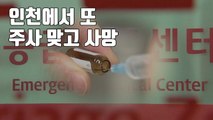 [자막뉴스] 인천에서 또 '주사 맞고 사망'...2달 사이 4번째 / YTN