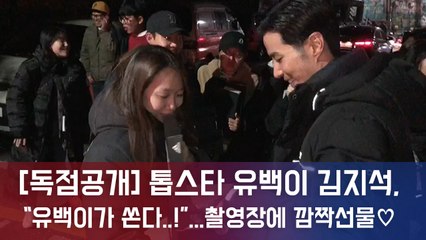 [독점공개] 톱스타 유백이 김지석, "유백이가 쏜다!"...촬영장에 깜짝 선물♥