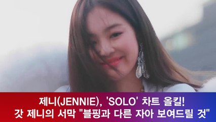 제니(JENNIE), 'SOLO' 차트 올킬! 갓 제니의 서막 "블랙핑크와 다른 자아?"