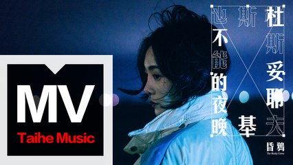昏鴉 The Murky Crows【杜斯妥耶夫斯基也不能的夜晚】HD 高清官方完整版 MV