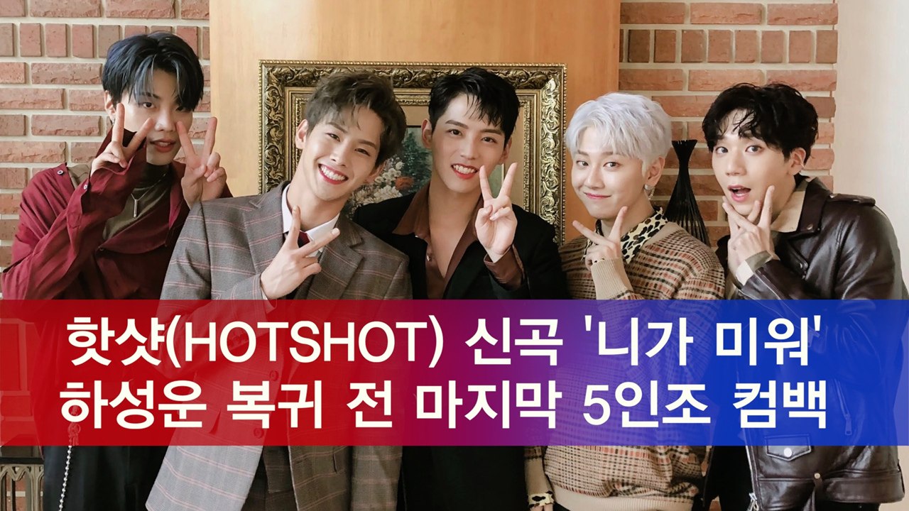 핫샷(HOTSHOT) '니가 미워' 컴백, 하성운 합류 전 마지막 5인조 활동