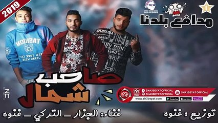 مهرجان صاحب شمال غناء الجزار - التركى - غنوه 2019 حصريا على شعبيات