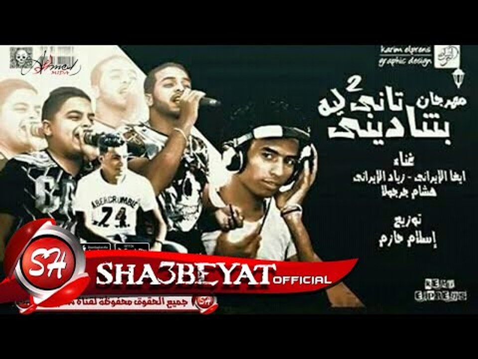 مهرجان بتنادينى تانى ليه 2 غناء ايفا الايرانى و...