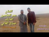 دبكات زمر بصوت الفنان عمر الشاهين والعازف صباح الغالي 2018