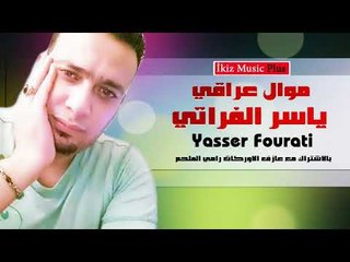 حصريا النجم ياسر الفراتي 2017  موال عراقي