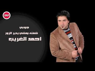 احمد الغريب شفته يمشي يدير الزور جوبي