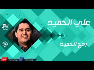 علي الحميد -    ردح الحميد | جلسات و حفلات عراقية 2016