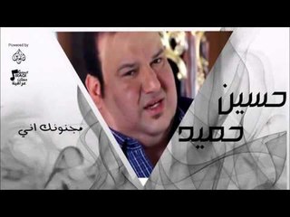 حسين حميد -    مجنونك اني | جلسات و حفلات عراقية 2016