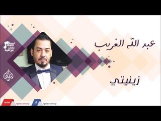 عبد الله الغريب -    زينيتي | جلسات و حفلات عراقية 2016
