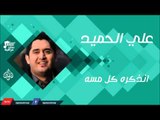 علي الحميد -    انذكره كل مسه | جلسات و حفلات عراقية 2016