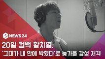 '20일 컴백' 황치열, 신곡 '그대가 내 안에 박혔다'로 늦가을 감성 저격