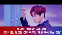 워너원, ′봄바람′ 일부 공개! 강다니엘, 컴백 비주얼 ′레드 헤어′ 시선 강탈