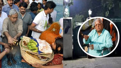 Nitish Kumar के घर पर Chhath Puja की धूम, Lalu Yadav के घर पर पसरा सन्नाटा । वनइंडिया हिंदी