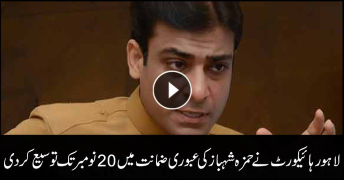 Hamza Shehbaz's interim bail extended till 20 Nov