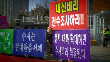 학생부 불신 확산...전수조사·정시확대 요구 / YTN