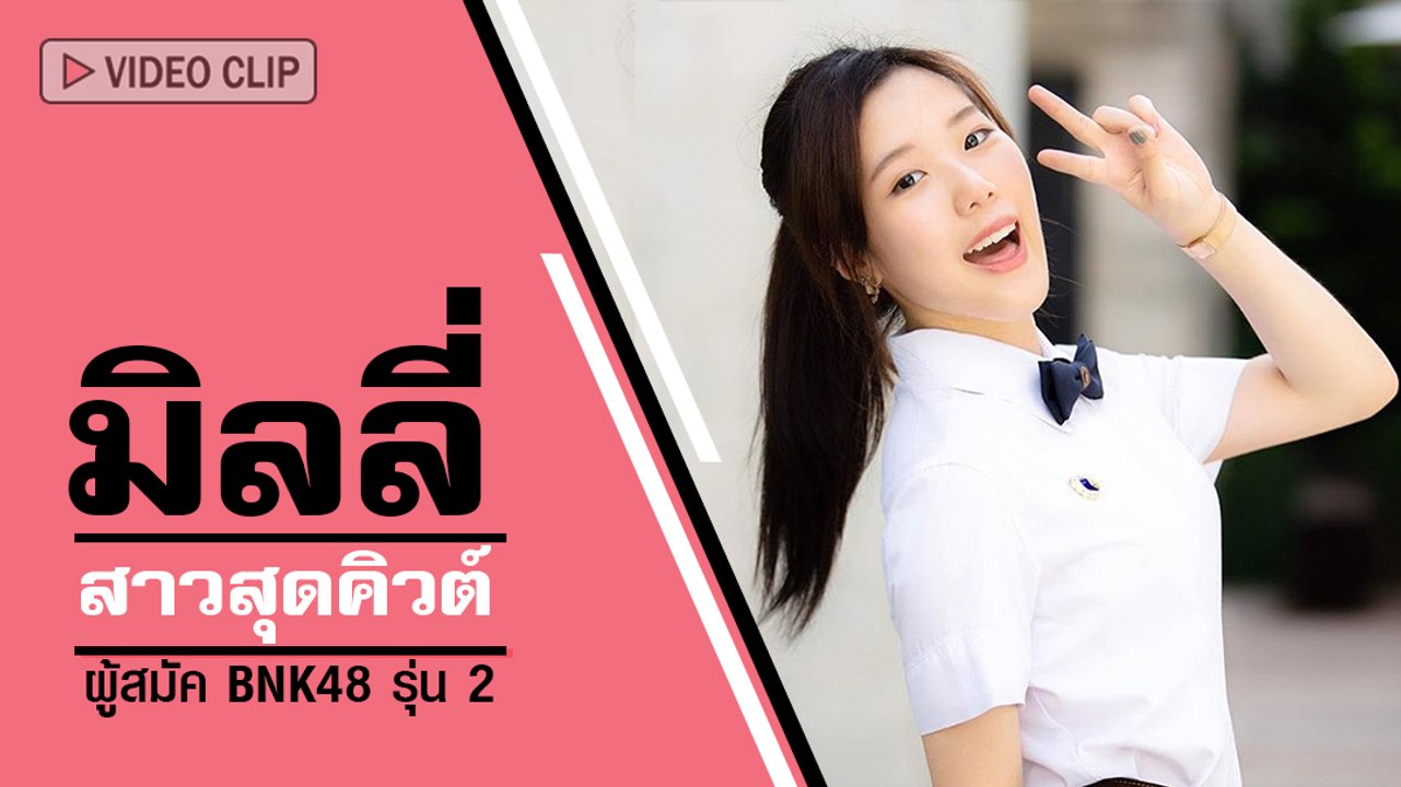 มิลลี่ ศิริชฎา สาวสุดคิวต์ที่รับบท เบลล์ ใน เลื...
