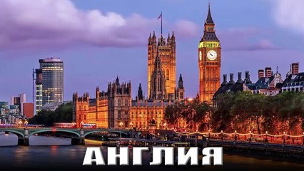 Самые красивые уголки планеты (Англия)