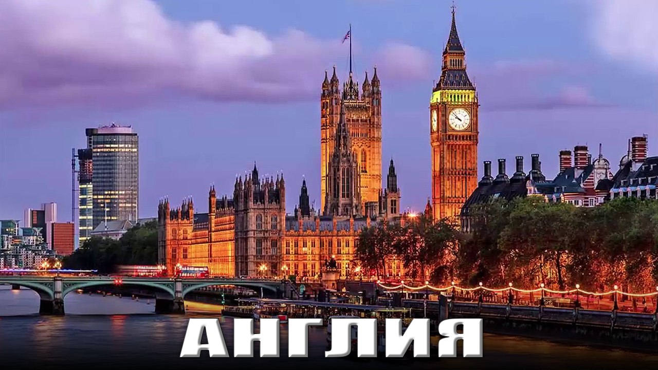 Самые красивые уголки планеты (Англия)