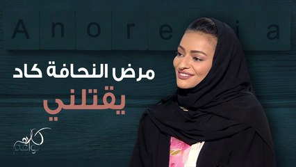 فقدان الشهية العصبي..بين المشاكل النفسية والاجتماعية! وشهادة حيّة للدكتورة فلوة الثنيان