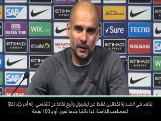 كرة قدم: الدوري الإنكليزي: على الجميع أن يلعبوا بمستوانا - غوارديولا