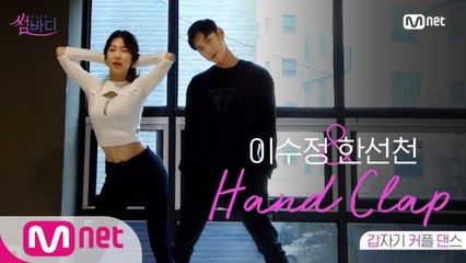 'Hand Clap' 갑자기 커플댄스 안무 만들기! (ft. 댄서들의 일상) / 댄스 브이로그 / Dance Vlog