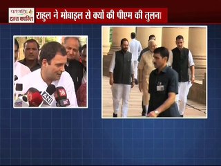 राहुल गांधी ने क्यों की पीएम की तुलना मोबाइल!