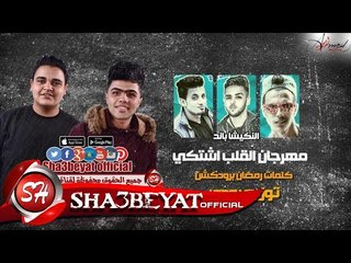 مهرجان القلب اشتكى غناء النكيشا باند و فور جيه توزيع بودى 2017 حصريا على شعبيات