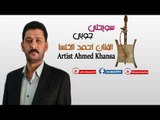 الفنان احمد الخنسا 2016 سويحلي و جوبي