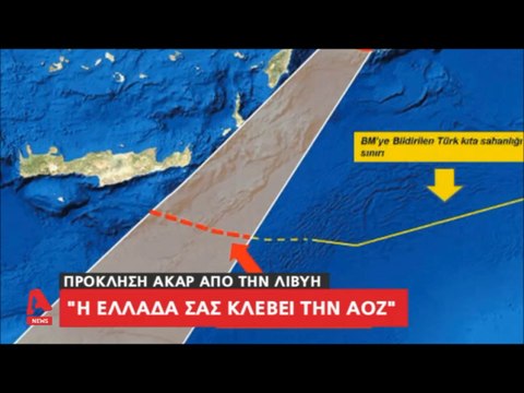 Τουρκία προς Λιβύη: Η Ελλάδα σας κλέβει την ΑΟΖ...