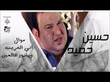 حسين حميد -   موال اني الغريب و  يانور هالعين | جلسات و حفلات عراقية 2016