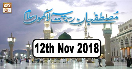Mustafa Jan e Rehmat Pe Lakhon Salam - 12th November 2018 - ARY Qtv