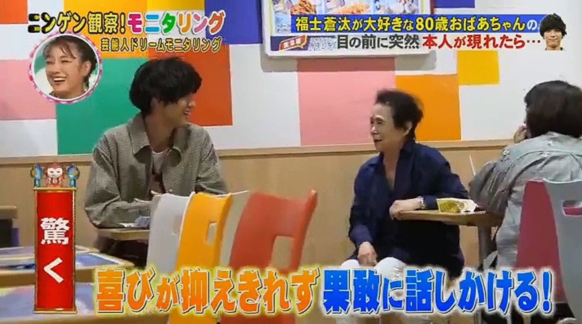 福士蒼汰與最愛他的80歲粉絲的夢幻約會 動画 Dailymotion