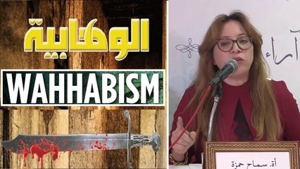 د. سماح حمزة : محمد بن عبد الوهاب مؤسس السلفية الوهابية