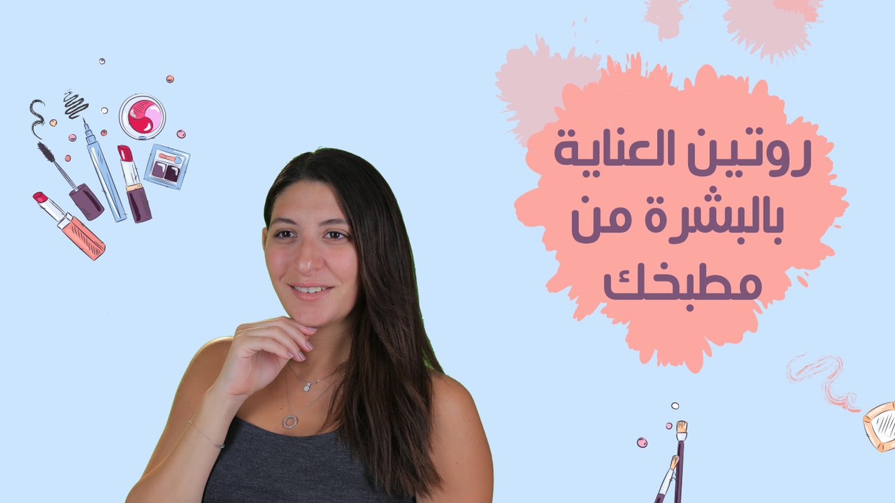 روتين العناية بالبشرة من مطبخكِ"سيرم لمقومة التجاعيد -مزيل مكياج -سكراب للشفاه -تونر"