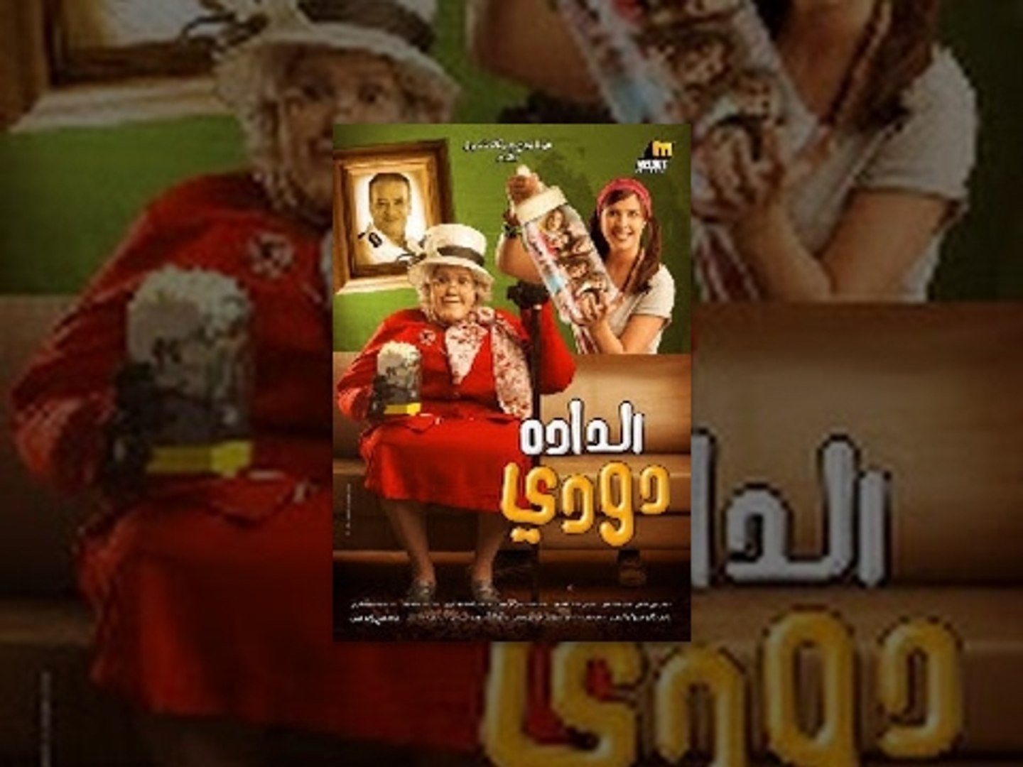 El Dada Doody Movie / فيلم الداده دودي - فيديو Dailymotion