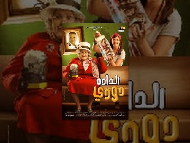 El Dada Doody Movie / فيلم الداده دودي