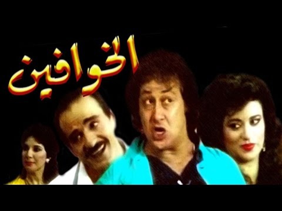 مسرحية الخوافين - Masrahiyat  El Khawafeen