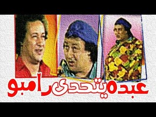 مسرحية عبده يتحدى رامبو - Masrahiyat Abdo Yatahada Rambo