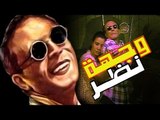 مسرحية وجهة نظر - Masrahiyat Weghet Nazar