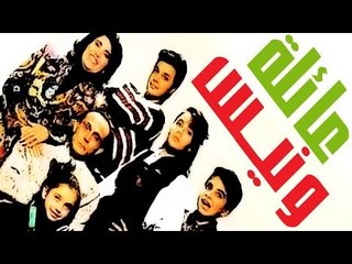 مسرحية عائلة ونيس - Masrahiyat Aelet Wanees