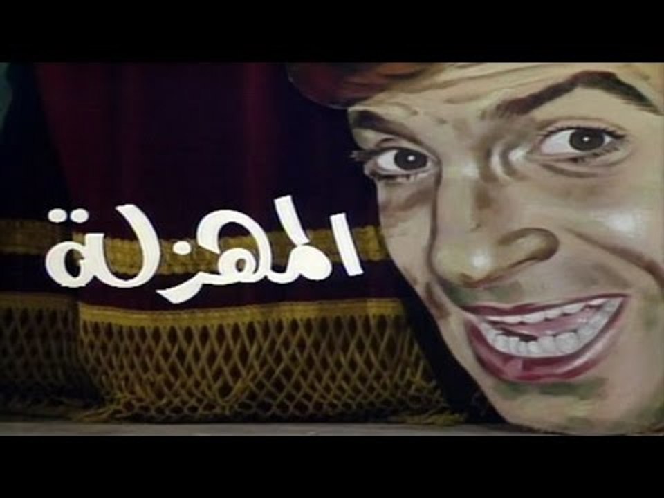 مسرحية المهزلة - Masrahiyat El Mahzala