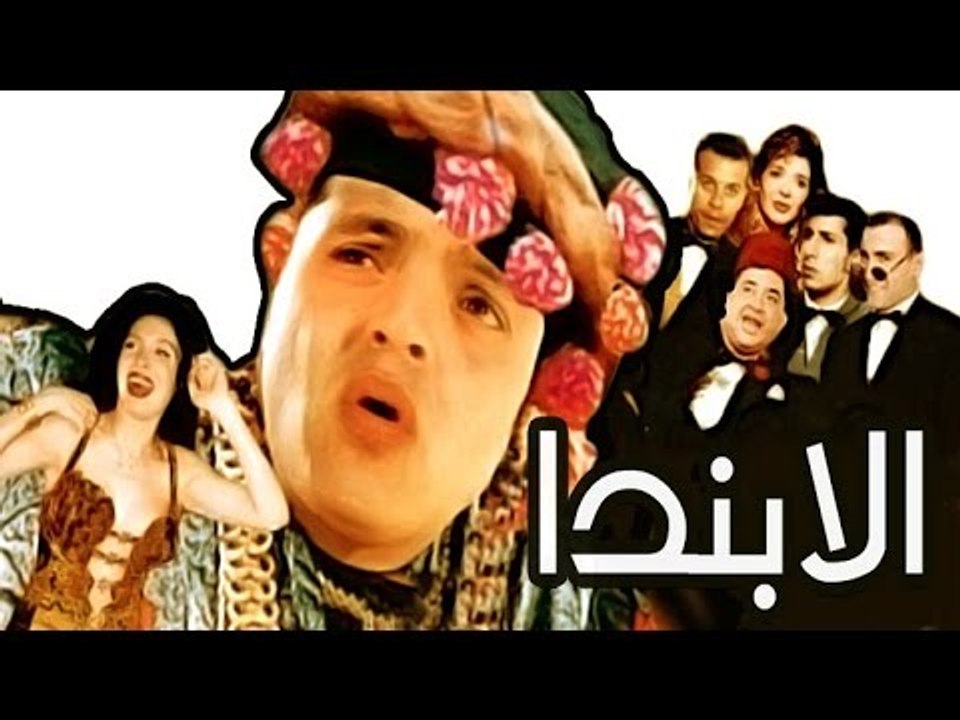 مسرحية الابندا - Masrahiyat Alabanda
