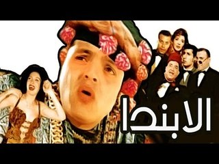 مسرحية الابندا - Masrahiyat Alabanda