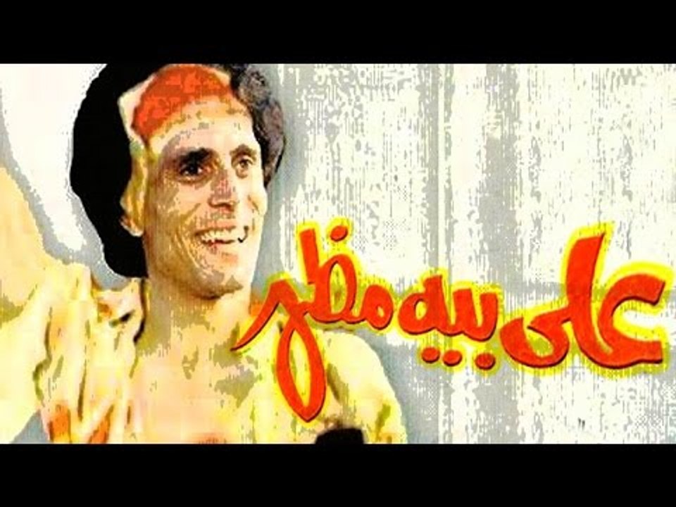 Masrahiyat Aly Beih Mazhar - مسرحية على بيه مظهر