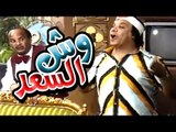 مسرحية وش السعد - Masrahiyat Wesh El Saad