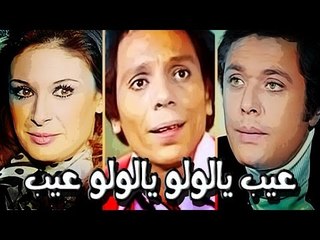 فيلم عيب يا لولو - Eib Ya Lolo Movie