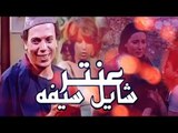 عنتر شايل سيفه - Antar Shayel Seifoh
