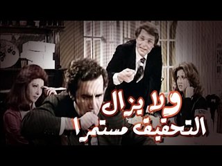 فيلم ولا يزال التحقيق مستمر - Wala Yazal El Tahqiq Mostamer Movie