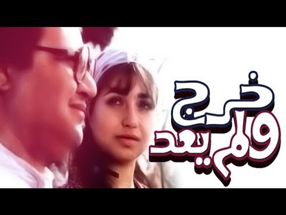 خرج ولم يعد - Kharaga Wa Lam Ya3od